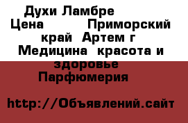 Духи Ламбре Lambre › Цена ­ 520 - Приморский край, Артем г. Медицина, красота и здоровье » Парфюмерия   